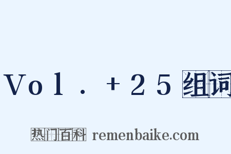 Vol.+25组词是什么意思的图片